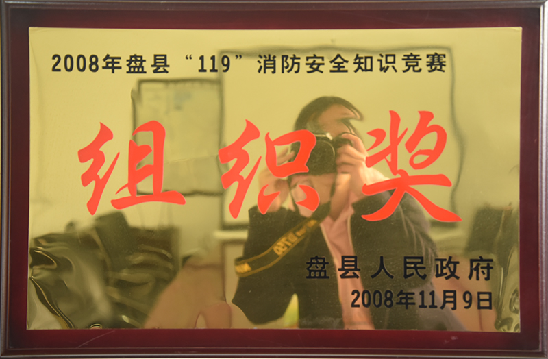200811 2008年盘县“119”消防安全知识竞赛组织奖.JPG