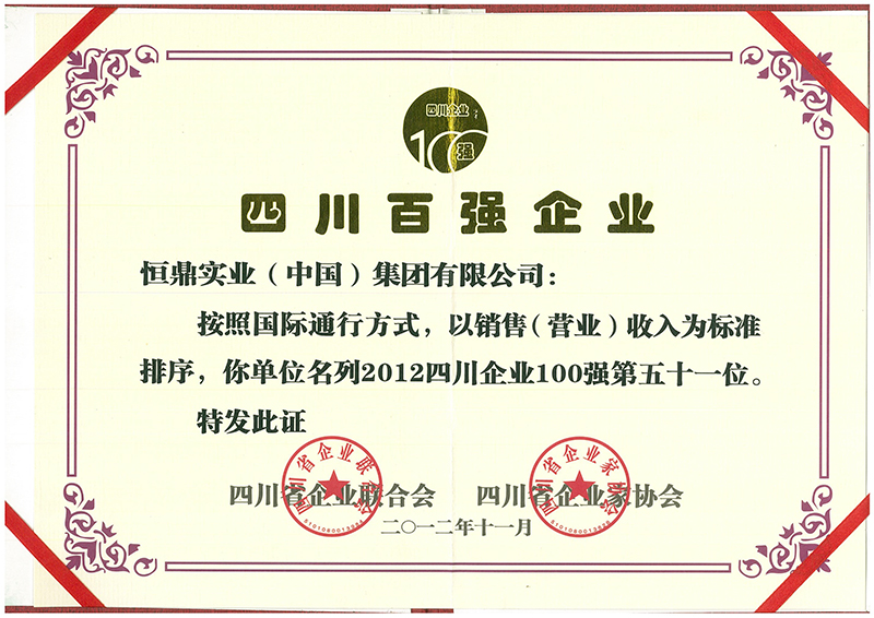 201211 四川百强企业（第51位）.jpg