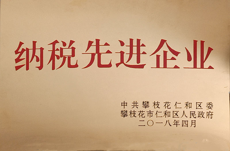 201804 纳税先进企业.jpg